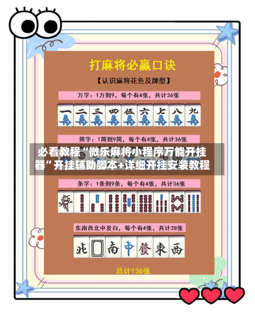 必看教程“微乐麻将小程序万能开挂器”开挂辅助脚本+详细开挂安装教程-第3张图片
