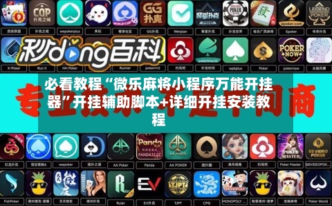 必看教程“微乐麻将小程序万能开挂器	”开挂辅助脚本+详细开挂安装教程-第2张图片