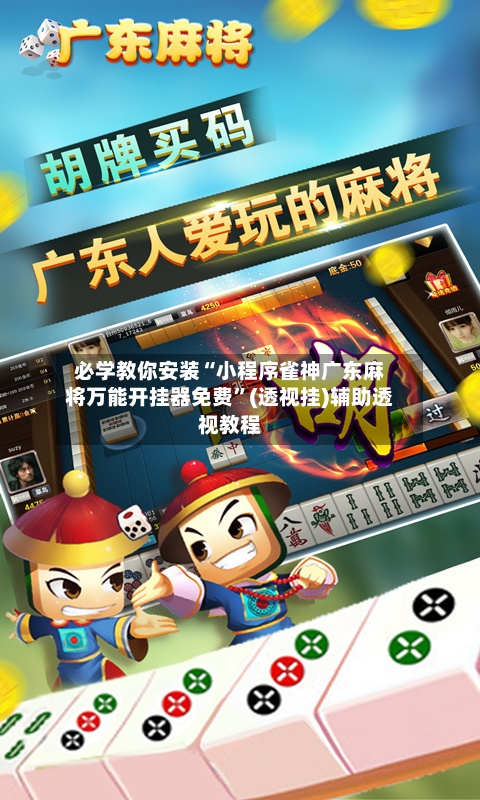 必学教你安装“小程序雀神广东麻将万能开挂器免费”(透视挂)辅助透视教程-第3张图片