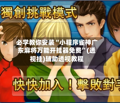 必学教你安装“小程序雀神广东麻将万能开挂器免费”(透视挂)辅助透视教程-第1张图片