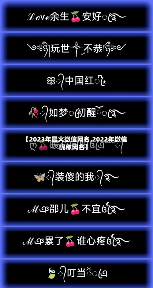 【2023年最火微信网名,2022年微信昵称网名】-第1张图片