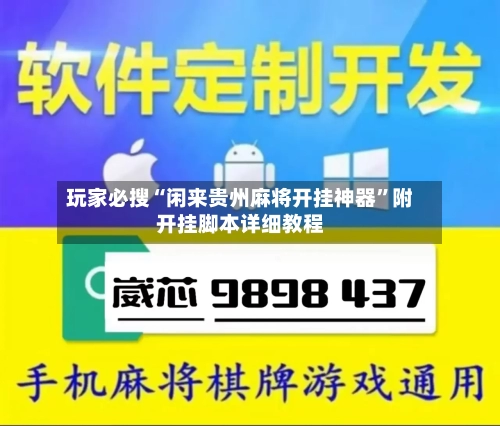 玩家必搜“闲来贵州麻将开挂神器	”附开挂脚本详细教程-第1张图片