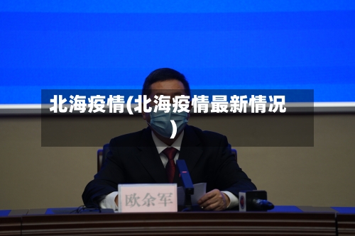 北海疫情(北海疫情最新情况)-第1张图片