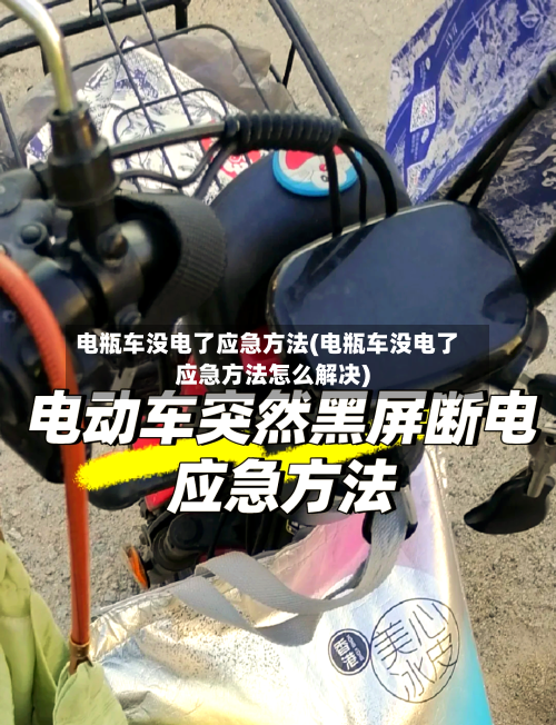 电瓶车没电了应急方法(电瓶车没电了应急方法怎么解决)-第1张图片