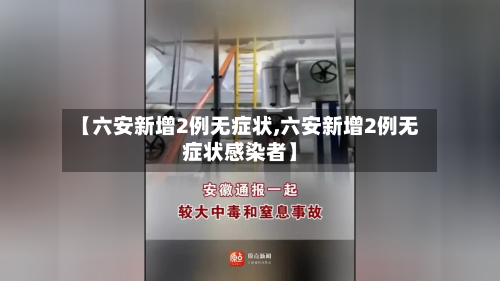 【六安新增2例无症状,六安新增2例无症状感染者】-第1张图片
