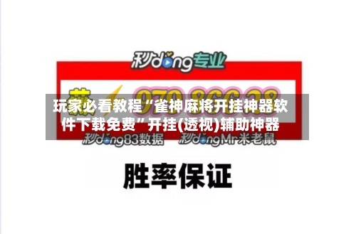 玩家必看教程“雀神麻将开挂神器软件下载免费”开挂(透视)辅助神器-第3张图片