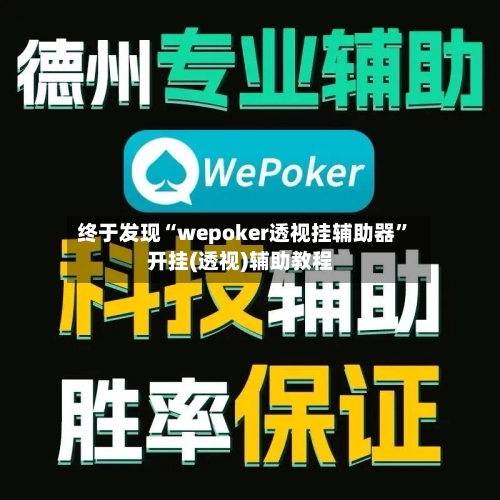 终于发现“wepoker透视挂辅助器	”开挂(透视)辅助教程-第1张图片