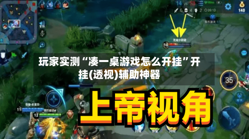 玩家实测“凑一桌游戏怎么开挂	”开挂(透视)辅助神器-第1张图片