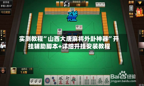 实测教程”山西大唐麻将外卦神器	”开挂辅助脚本+详细开挂安装教程-第1张图片