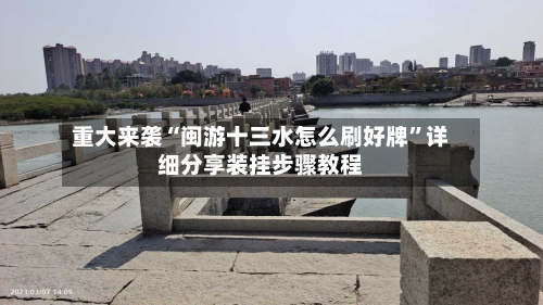 重大来袭“闽游十三水怎么刷好牌”详细分享装挂步骤教程-第1张图片