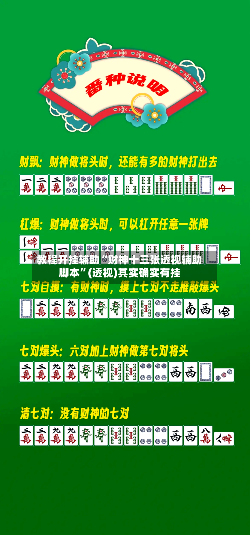 教程开挂辅助“财神十三张透视辅助脚本	”(透视)其实确实有挂-第1张图片