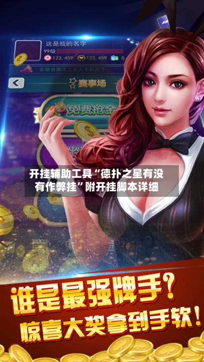 开挂辅助工具“德扑之星有没有作弊挂	”附开挂脚本详细-第1张图片