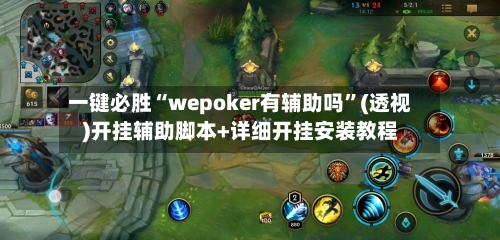 一键必胜“wepoker有辅助吗”(透视)开挂辅助脚本+详细开挂安装教程-第1张图片