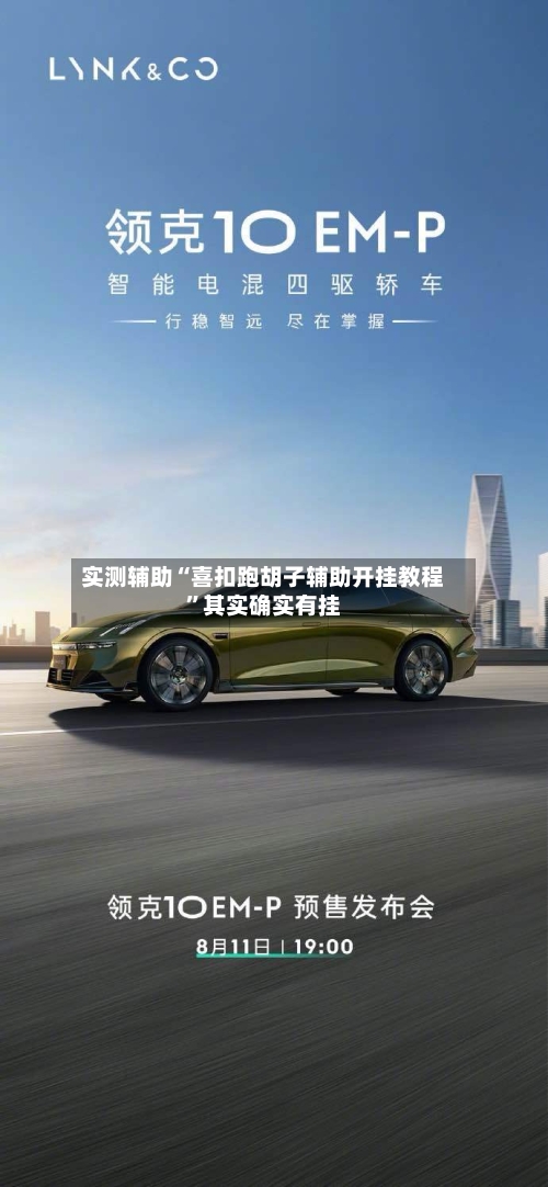 实测辅助“喜扣跑胡子辅助开挂教程”其实确实有挂-第1张图片