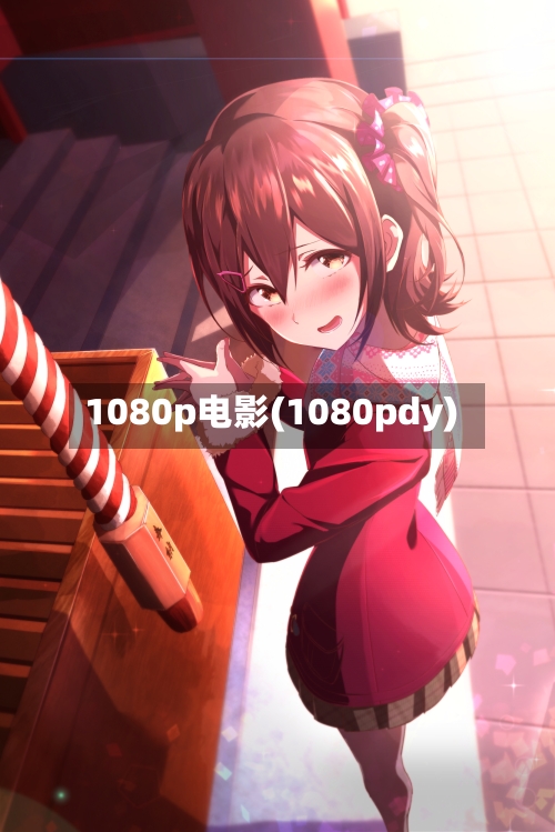 1080p电影(1080pdy)-第1张图片