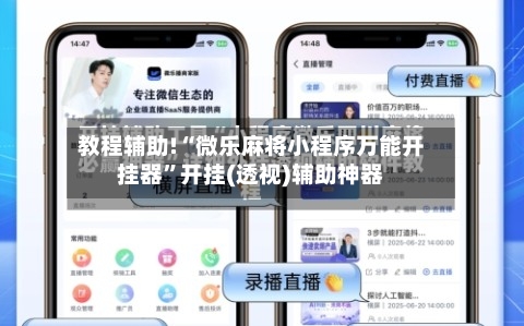 教程辅助!“微乐麻将小程序万能开挂器”开挂(透视)辅助神器-第1张图片