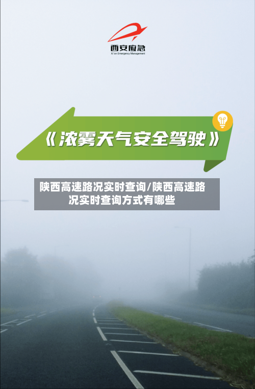 陕西高速路况实时查询/陕西高速路况实时查询方式有哪些-第1张图片