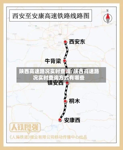 陕西高速路况实时查询/陕西高速路况实时查询方式有哪些-第2张图片