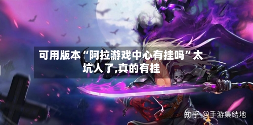 可用版本“阿拉游戏中心有挂吗	”太坑人了,真的有挂-第1张图片