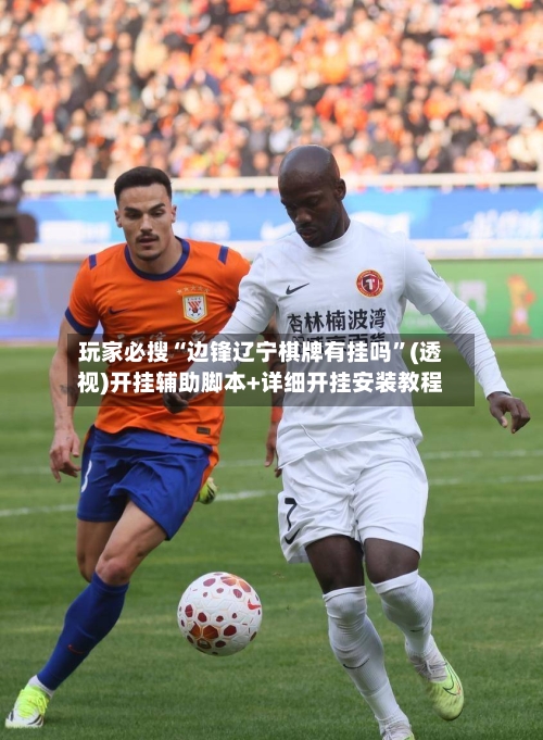 玩家必搜“边锋辽宁棋牌有挂吗”(透视)开挂辅助脚本+详细开挂安装教程-第1张图片