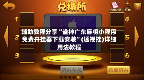 辅助教程分享“雀神广东麻将小程序免费开挂器下载安装	”(透视挂)详细用法教程-第3张图片
