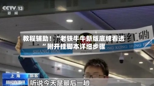 教程辅助！“老铁牛牛新版底牌看透	”附开挂脚本详细步骤-第1张图片