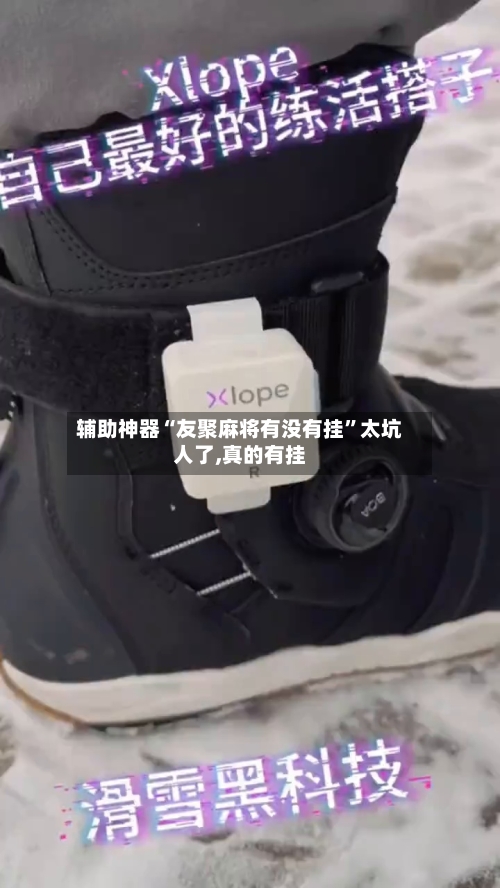 辅助神器“友聚麻将有没有挂	”太坑人了,真的有挂-第2张图片