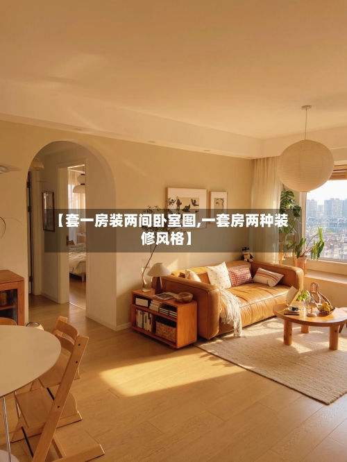 【套一房装两间卧室图,一套房两种装修风格】-第1张图片