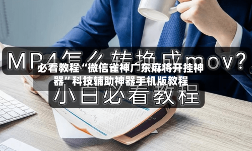 必看教程“微信雀神广东麻将开挂神器	”科技辅助神器手机版教程-第1张图片