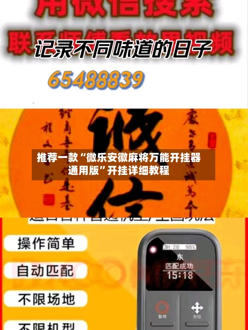 推荐一款“微乐安徽麻将万能开挂器通用版”开挂详细教程-第1张图片