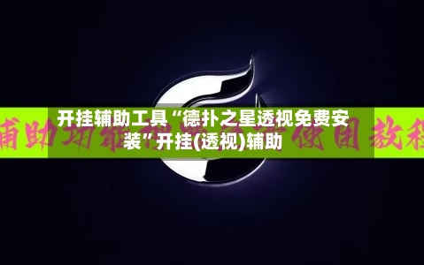 开挂辅助工具“德扑之星透视免费安装”开挂(透视)辅助-第1张图片
