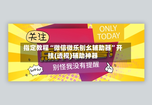 指定教程“微信微乐刨幺辅助器	”开挂(透视)辅助神器-第1张图片