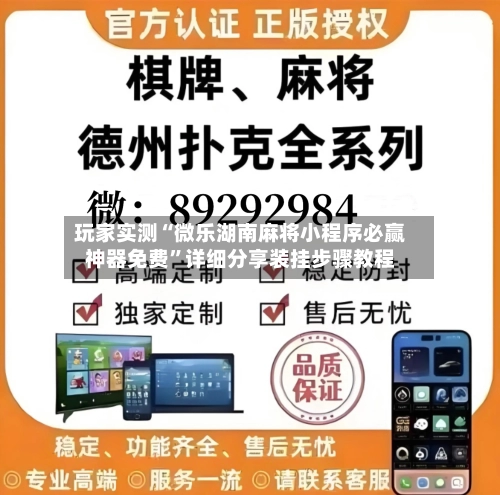 玩家实测“微乐湖南麻将小程序必赢神器免费”详细分享装挂步骤教程-第2张图片