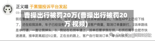 曹操出行被罚20万(曹操出行被罚20万 视频)-第3张图片