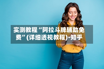 实测教程“阿拉斗牌辅助免费”(详细透视教程)-知乎-第1张图片