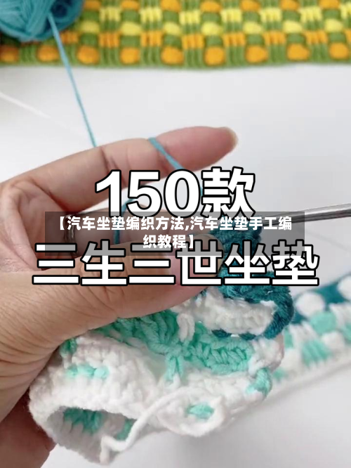 【汽车坐垫编织方法,汽车坐垫手工编织教程】-第3张图片