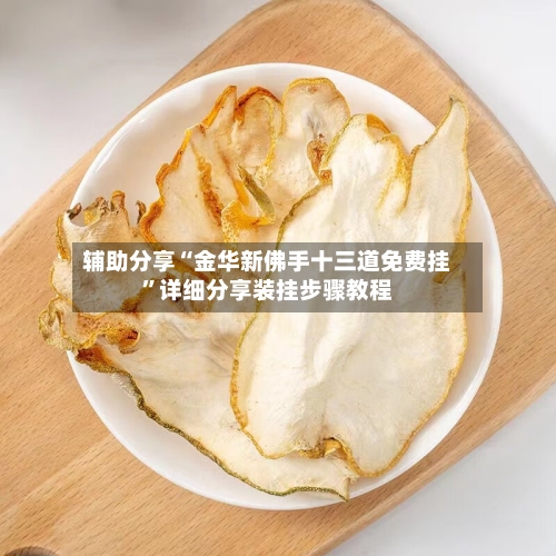 辅助分享“金华新佛手十三道免费挂	”详细分享装挂步骤教程-第2张图片