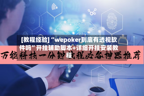 [教程经验]“wepoker到底有透视软件吗	”开挂辅助脚本+详细开挂安装教程-第1张图片