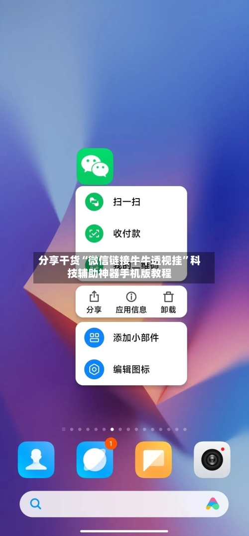 分享干货“微信链接牛牛透视挂”科技辅助神器手机版教程-第3张图片