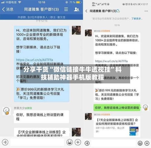 分享干货“微信链接牛牛透视挂	”科技辅助神器手机版教程-第1张图片