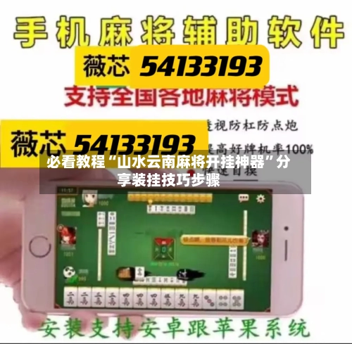 必看教程“山水云南麻将开挂神器	”分享装挂技巧步骤-第2张图片