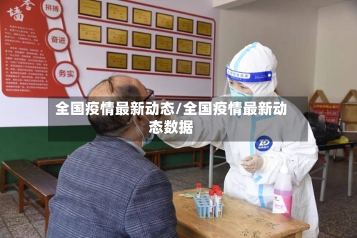 全国疫情最新动态/全国疫情最新动态数据-第2张图片