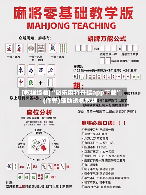 [教程经验]“微乐麻将开挂app下载”(作弊)辅助透视教程-第3张图片