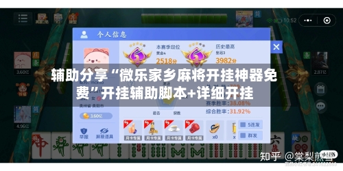 辅助分享“微乐家乡麻将开挂神器免费”开挂辅助脚本+详细开挂-第2张图片