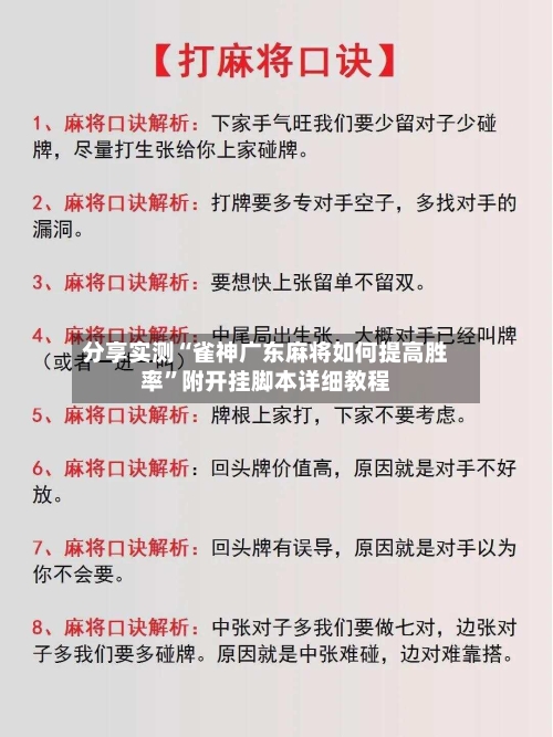 分享实测“雀神广东麻将如何提高胜率”附开挂脚本详细教程-第2张图片