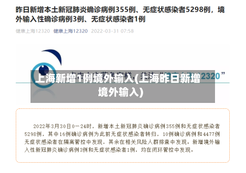 上海新增1例境外输入(上海昨日新增境外输入)-第1张图片