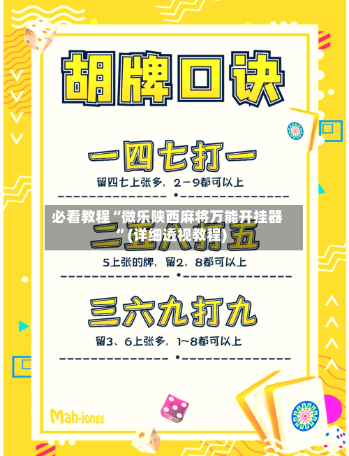 必看教程“微乐陕西麻将万能开挂器	”(详细透视教程)-第1张图片