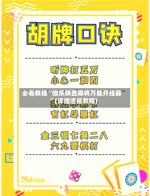 必看教程“微乐陕西麻将万能开挂器”(详细透视教程)-第3张图片