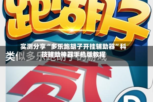 实测分享“多乐跑胡子开挂辅助器”科技辅助神器手机版教程-第1张图片