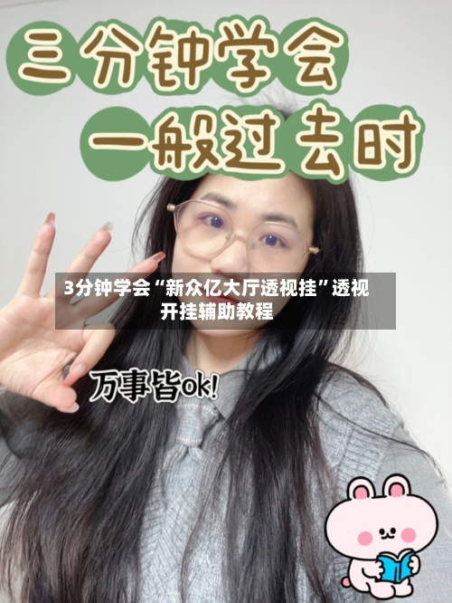 3分钟学会“新众亿大厅透视挂	”透视开挂辅助教程-第3张图片